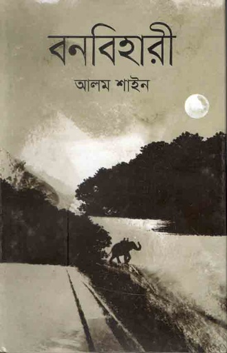 [9789849556985-1] বনবিহারী