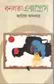 [9789849334194-2] বনলতা এক্সপ্রেস