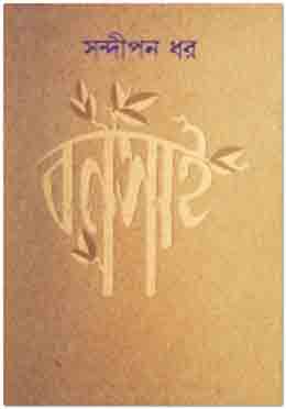 [9789844250697-1] বনসাই