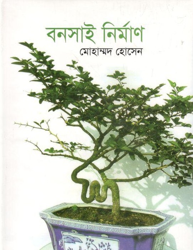[9847019000347-1] বনসাই নির্মাণ