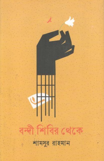 [9789849609193-1] বন্দী শিবির থেকে (আগামী)