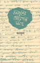 বনফুলের ছোটগল্প সমগ্র : ২ খণ্ড (বাণীশিল্প)