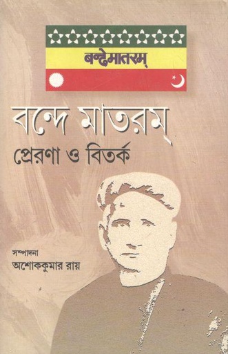 [9789380034997-1] বন্দে মাতরম্ : প্রেরণা ও বিতর্ক