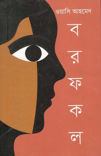 [9789845101660-1] বরফকল