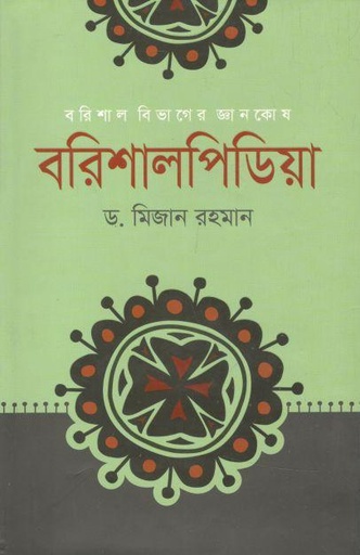 [9789849336297-1] বরিশালপিডিয়া : বরিশাল বিভাগের জ্ঞানকোষ