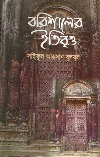 [9844613827-1] বরিশালের ইতিবৃত্ত