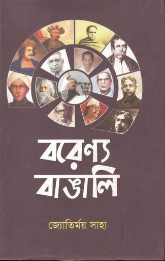 [9789849514121-1] বরেণ্য বাঙালি