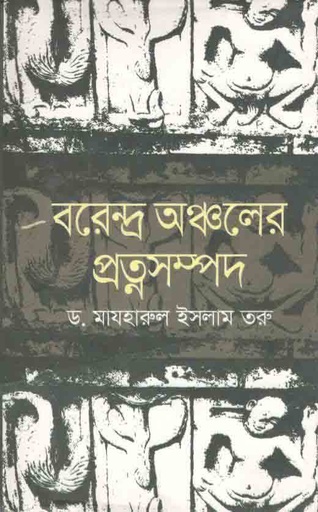 [9789849301783-1] বরেন্দ্র অঞ্চলের প্রত্নসম্পদ
