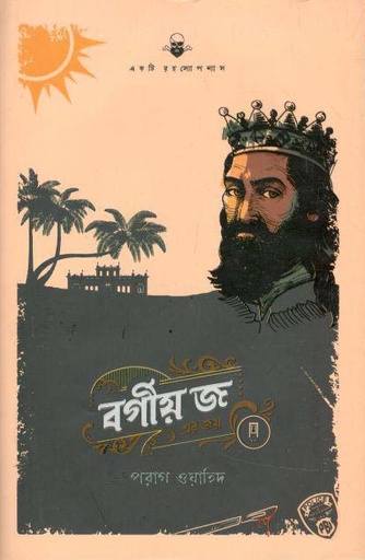 [9789849482765-1] বর্গীয় জ এর জয়