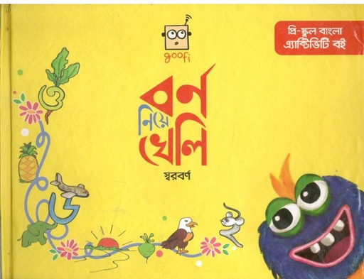[9789849590095-1] বর্ণ নিয়ে খেলি স্বরবর্ণ