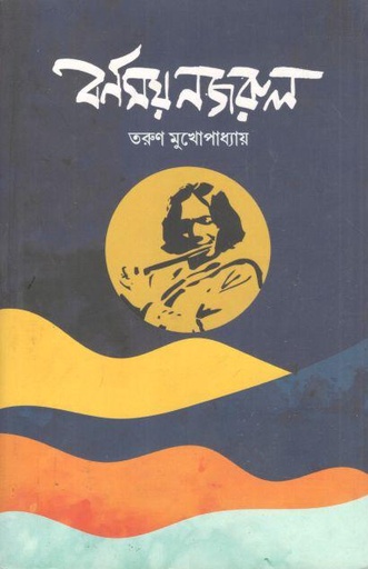 [9789388042115-1] বর্ণময় নজরুল