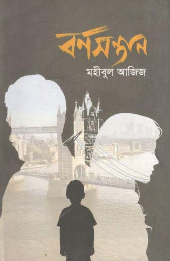 [9789849256861-1] বর্ণসন্তান