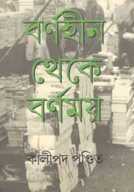 [984-2928] বর্ণহীন থেকে বর্ণময়