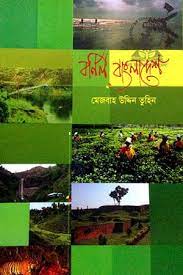 [9789841106867-1] বর্ণিল বাংলাদেশ