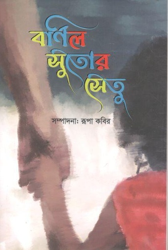 [9789849674009-1] বর্ণিল সুতোর সেতু