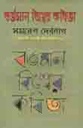 বর্তমান বিশ্বের কবিতা