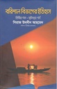 বরিশাল বিভাগের ইতিহাস : ২য় খণ্ড (মুক্তিযুদ্ধ পর্ব)