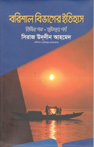 [9789843385598-1] বরিশাল বিভাগের ইতিহাস : ২য় খণ্ড (মুক্তিযুদ্ধ পর্ব)