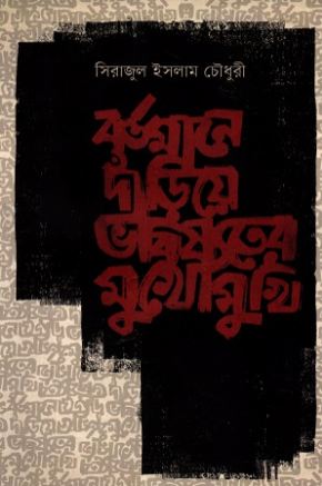 [9789845101608-2] বর্তমানে দাঁড়িয়ে ভবিষ্যতের মুখোমুখি