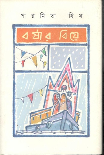 [9789849558040-1] বর্ষার বিয়ে