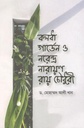 বলধা গার্ডেন ও নরেন্দ্র নারায়ণ রায় চৌধুরী
