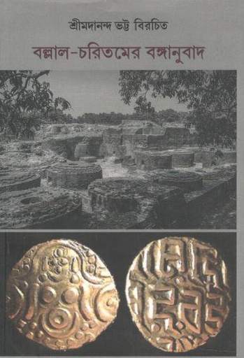 [9789391867225-1] বল্লাল চরিতমের বঙ্গানুবাদ