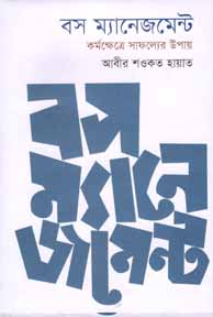 [9789845250870-1] বস ম্যানেজমেন্ট : কর্মক্ষেত্রে সাফল্যের উপায়