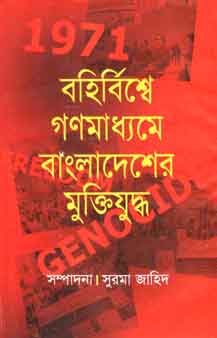 [9789844143265-1] বহির্বিশ্বে গণমাধ্যমে বাংলাদেশের মুক্তিযুদ্ধ (অনিন্দ্য)