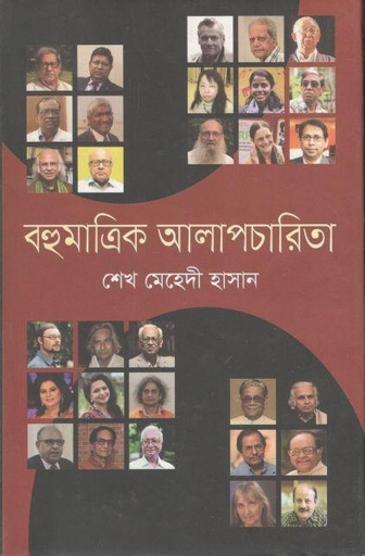 [9789845262729-1] বহুমাত্রিক আলাপচারিতা