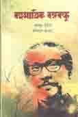 [97898420804-1] বহুমাত্রিক বঙ্গবন্ধু (গ্রাফসম্যান পাব:)