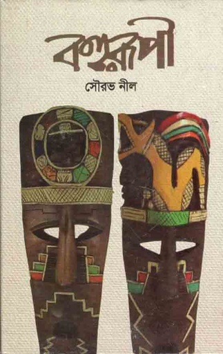 [9788193454992-1] বহুরূপী