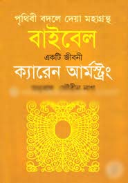 [9789848088087-1] বাইবেল : একটি জীবনী (ক্যারেন আর্মস্ট্রং)