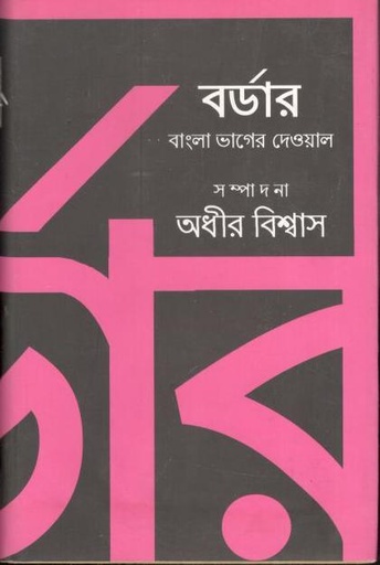 [9788193316801-1] বর্ডার : বাংলা ভাগের দেওয়াল