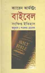 [9847011700691-1] বাইবেল : সংক্ষিপ্ত ইতিহাস (ক্যারেন আর্মস্ট্রং)