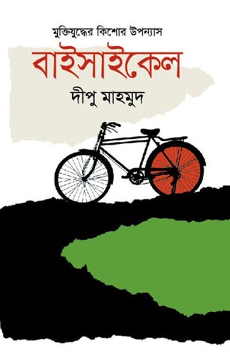 [9789849381631-1] বাইসাইকেল (কারুবাক)