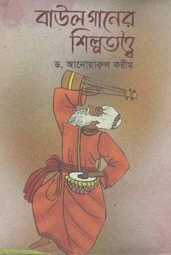 [9789849598442-1] বাউল গানের শিল্প তত্ত্ব