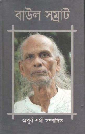 [9847028901145-1] বাউল সম্রাট
