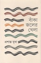 বাঁকা জলের খেলা