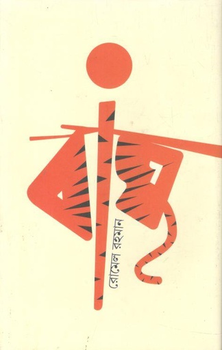 [9789849818250-1] বাঘ (আদর্শ)