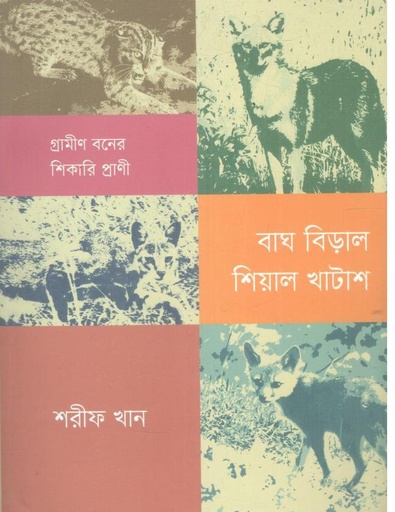 [9789845065627-1] বাঘ বিড়াল শেয়াল খাটাশ