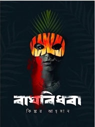 [9789849334019-1] বাঘবিধবা