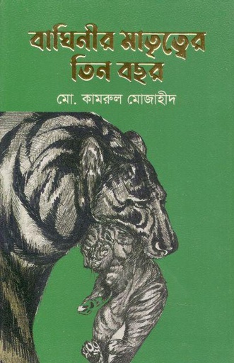 [9789849712572-1] বাঘিনীর মাতৃত্বের তিন বছর