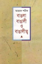 বাঙলা বাঙালী ও বাঙালীত্ব