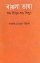 বাঙলা ভাষা শুদ্ধ শিখুন শুদ্ধ লিখুন