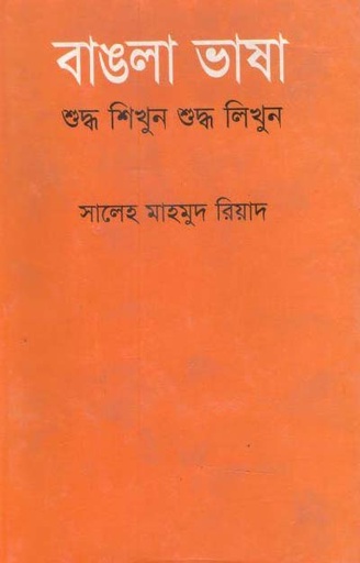 [9789849091974-1] বাঙলা ভাষা শুদ্ধ শিখুন শুদ্ধ লিখুন