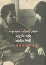 বাঙালি কবি জার্মান শিল্পী : এক অবিশ্বাস্য বন্ধুত্ব