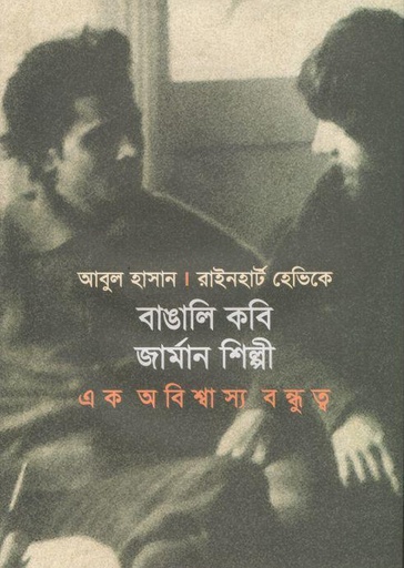 [9789849779810-1] বাঙালি কবি জার্মান শিল্পী : এক অবিশ্বাস্য বন্ধুত্ব