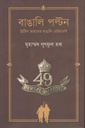 বাঙালি পল্টন : ব্রিটিশ ভারতের বাঙালি রেজিমেন্ট