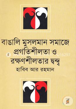 [984-2938] বাঙালি মুসলমান সমাজে প্রগতিশীলতা ও রক্ষণশীলতার দ্বন্দ্ব