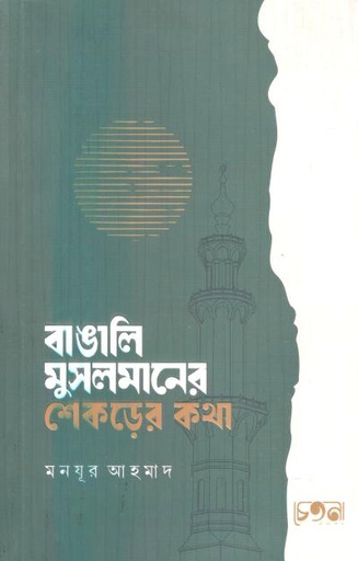 [984-2939] বাঙালি মুসলমানের শেকড়ের কথা